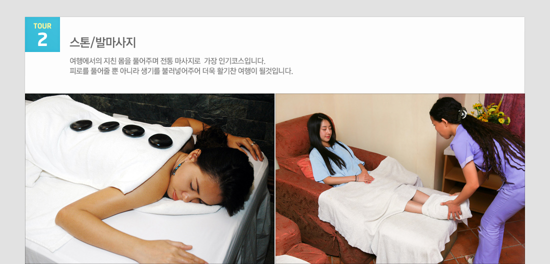tour2 스톤/발마사지 여행에서의 지친 몸을 풀어주며 전통 마사지로 가장 인기코스입니다. 피로를 풀어줄 뿐 아니라 생기를 불러넣어주어 더욱 활기찬 여행이 될것입니다.
