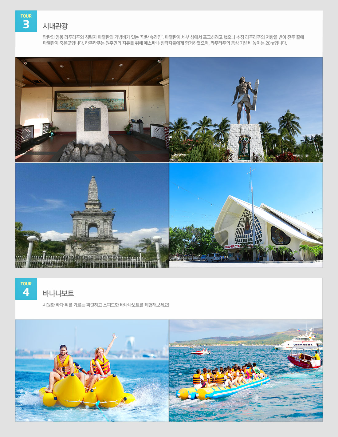tour3 시내관광 막탄의 영웅 라푸라푸와 침략자 마젤란의 기념비가 있는 ‘막탄 슈라인’. 마젤란이 세부 섬에서 포교하려고 했으나 추장 라푸라푸의 저항을 받아 전투 끝에 마젤란이 죽은곳입니다. 라푸라푸는 원주민의 자유를 위해 에스파냐 침략자들에게 항거하였으며, 라푸라푸의 동상 기념비 높이는 20m입니다.