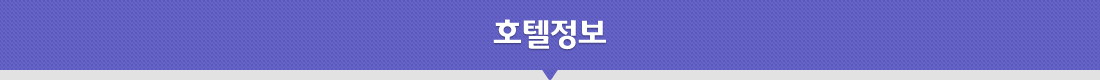 호텔정보