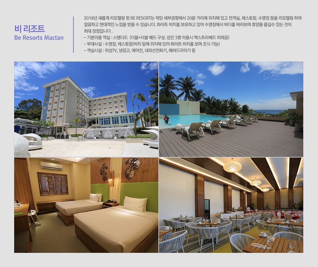 비 리조트 Be Resorts Mactan