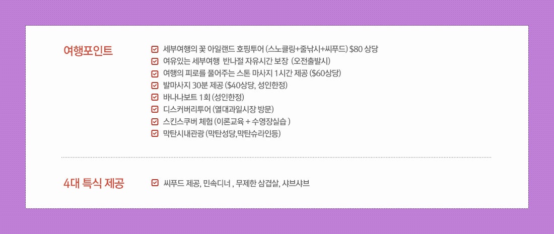 여행포인트 6대 특식 제공