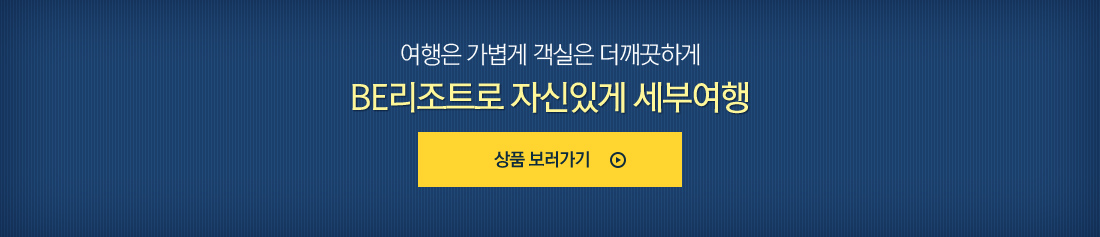 여행은 가볍게 객실은 더깨끗하게 BE리조트로 자신있게 세부여행