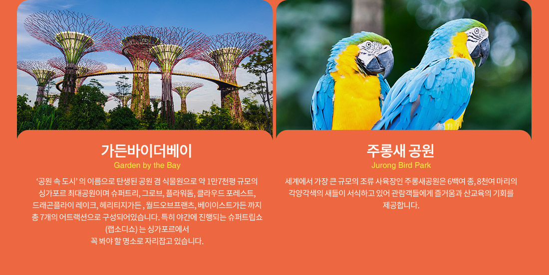 가든바이더베이, >주롱새 공원