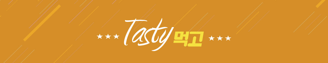 Tasty 먹고