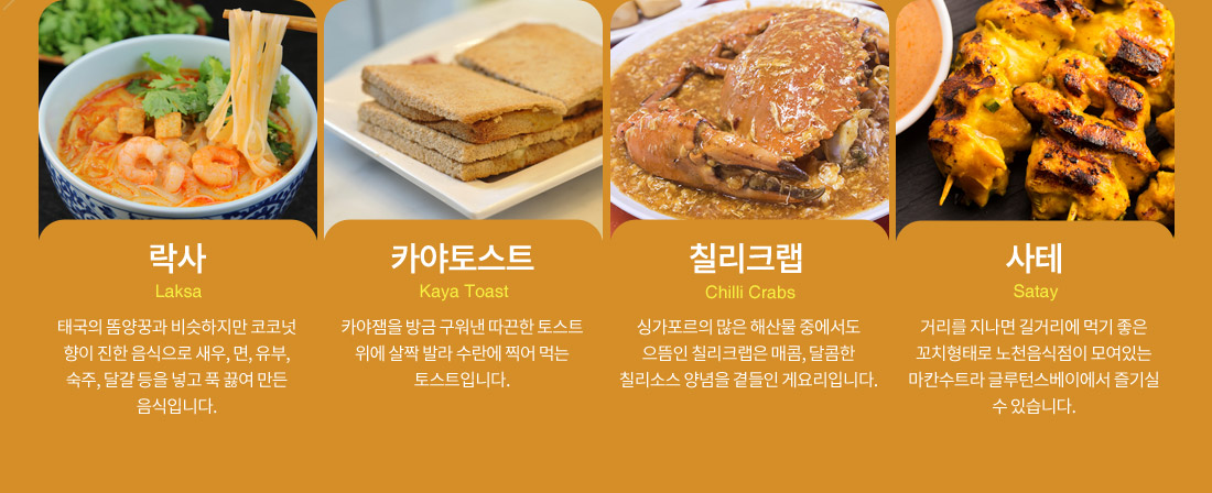 락사,카야토스트,칠리크랩,사테