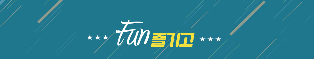 Fun 즐기고