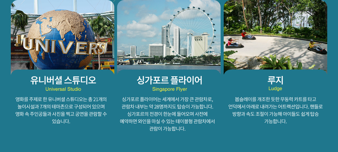 유니버셜 스튜디오, 싱가포르 플라이어, 루지