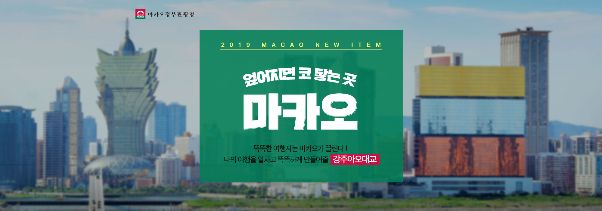 2019 macao new item 엎어지면 코 닿는 곳 마카오 똑똑한 여행자는 마카오가 끌린다 ! 나의 여행을 알차고 똑똑하게 만들어줄 강주아오대교
