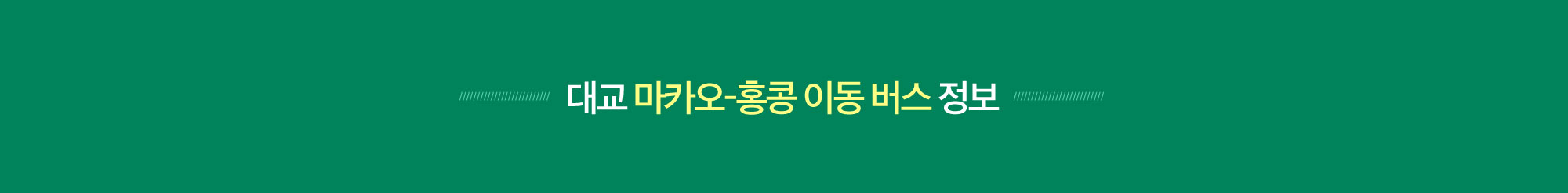 대교 마카오-홍콩 이동 버스 정보