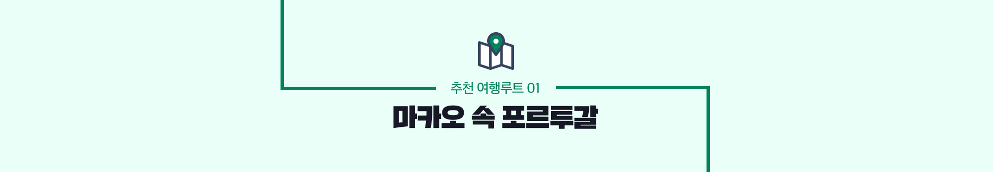 추천 여행루트 01 마카오 속 포르투갈
