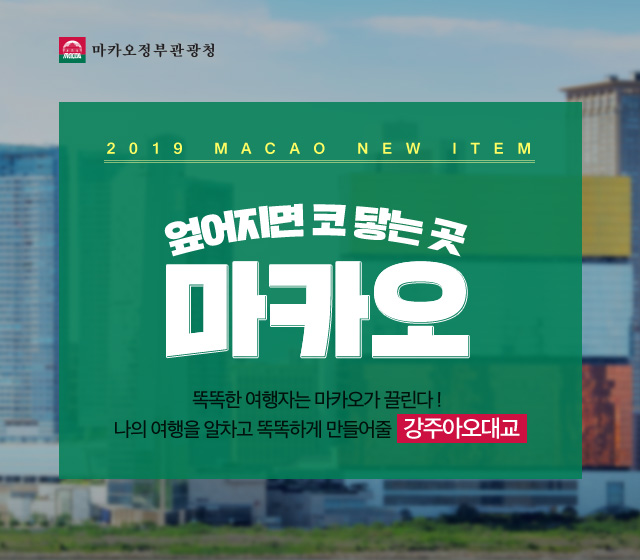 2019 macao new item 엎어지면 코 닿는 곳 마카오 똑똑한 여행자는 마카오가 끌린다 ! 나의 여행을 알차고 똑똑하게 만들어줄 강주아오대교