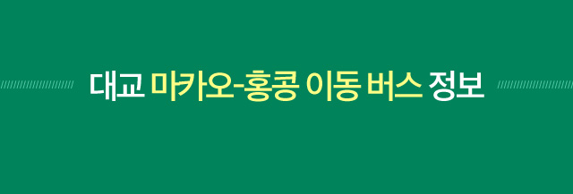대교 마카오-홍콩 이동 버스 정보