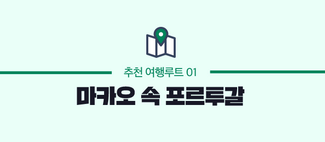 추천 여행루트 01 마카오 속 포르투갈