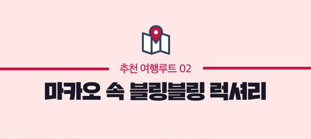 추천 여행루트 02 마카오 속 블링블링 럭셔리