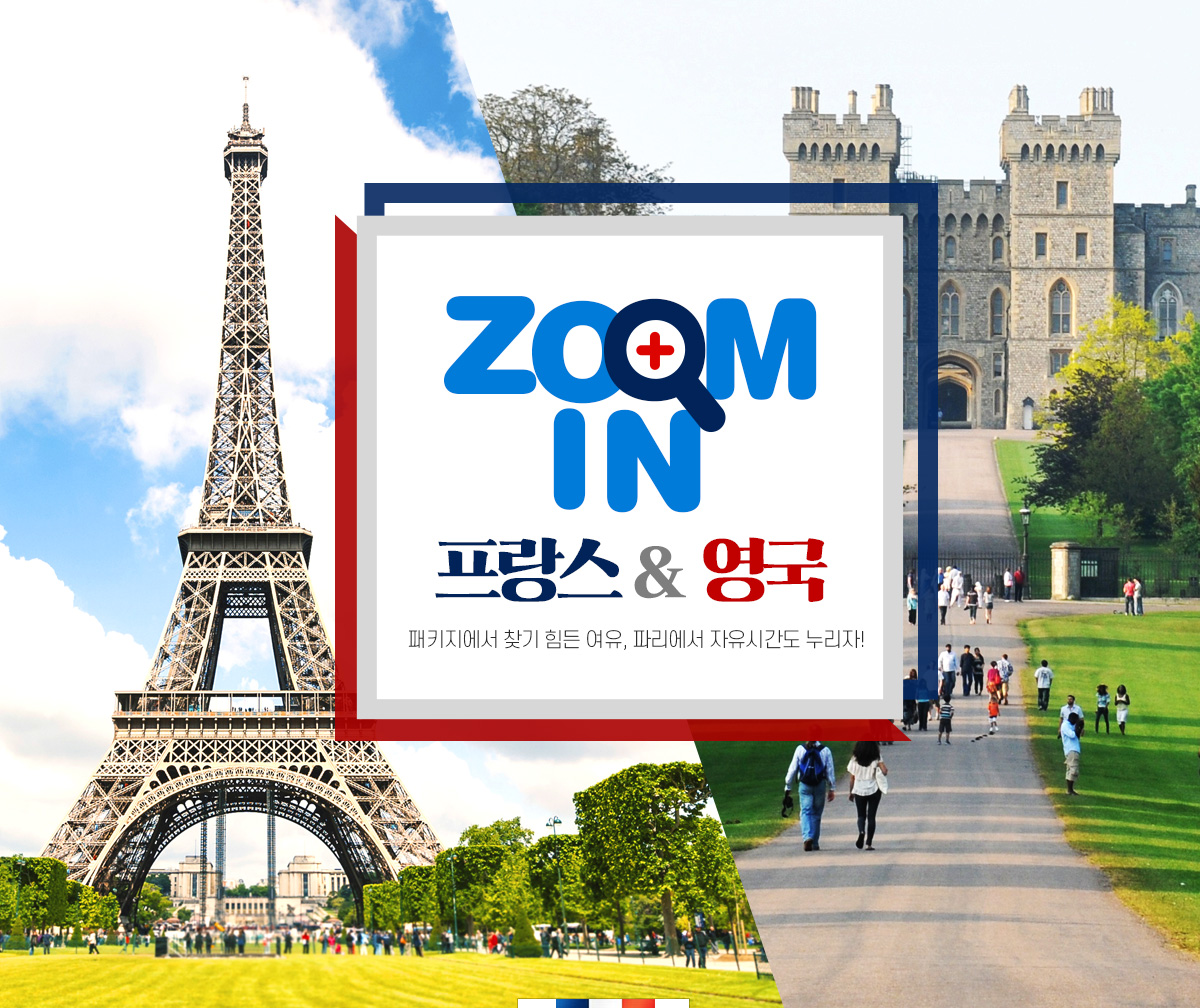 zoom in 프랑스 & 영국 유럽 패키지 여행에도 이런 여유가?! 두 나라만 깊게 보고, 파리에서 자유시간도 누리자!