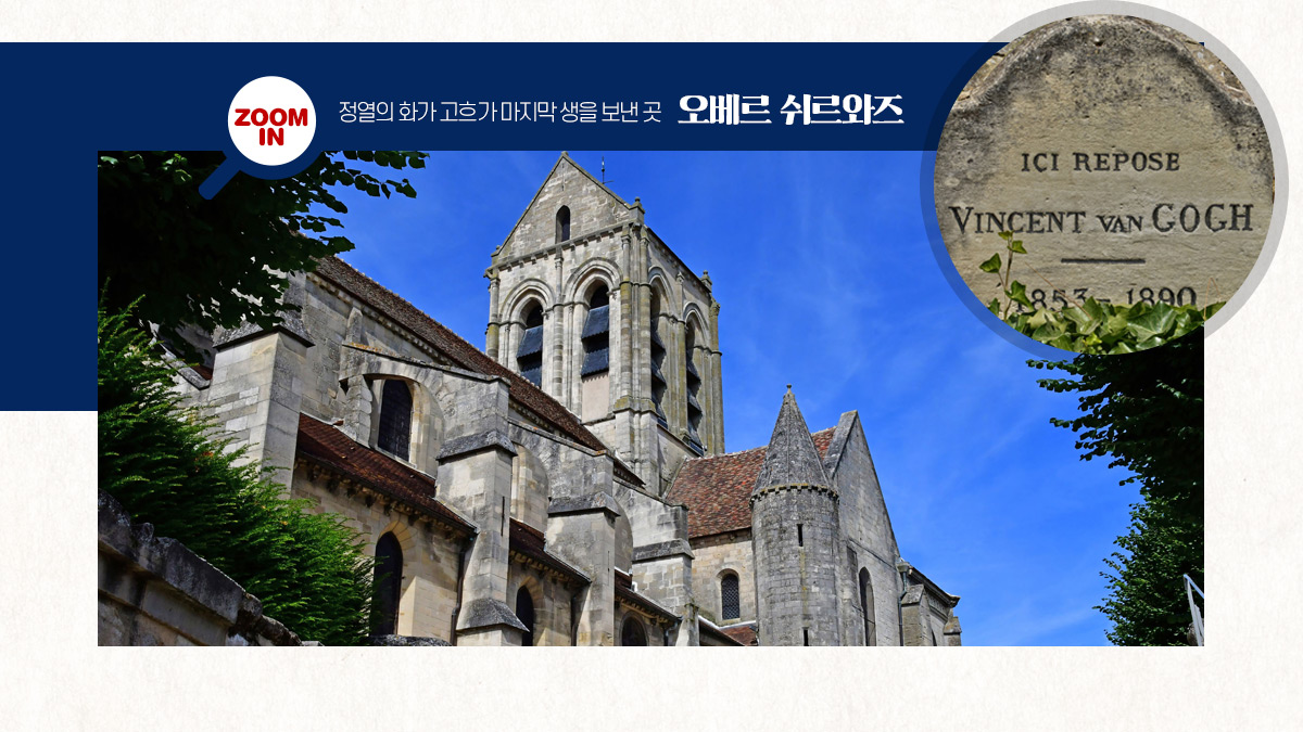 정열의 화가 고흐가 마지막 생을 보낸 곳 오베르 쉬르와즈