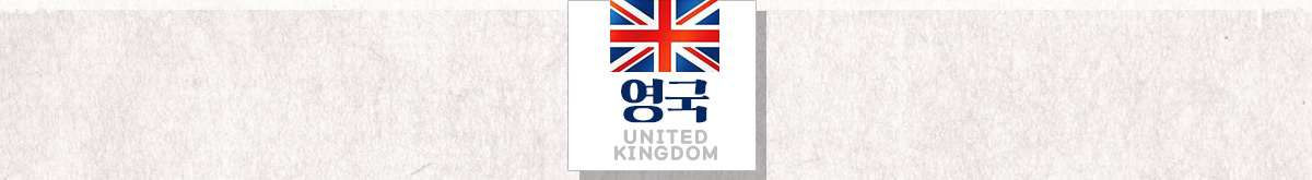 영국