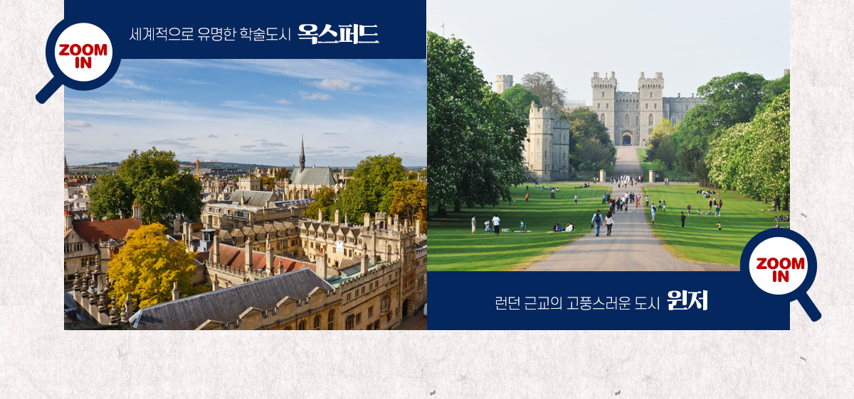 세계적으로 유명한 학술도시 옥스퍼드, 런던 근교의 고풍스러운 도시 윈저