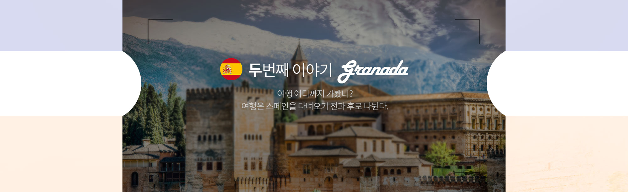 두번째 이야기 Granada 여행 어디까지 가봤니? 여행은 스페인을 다녀오기 전과 후로 나뉜다.