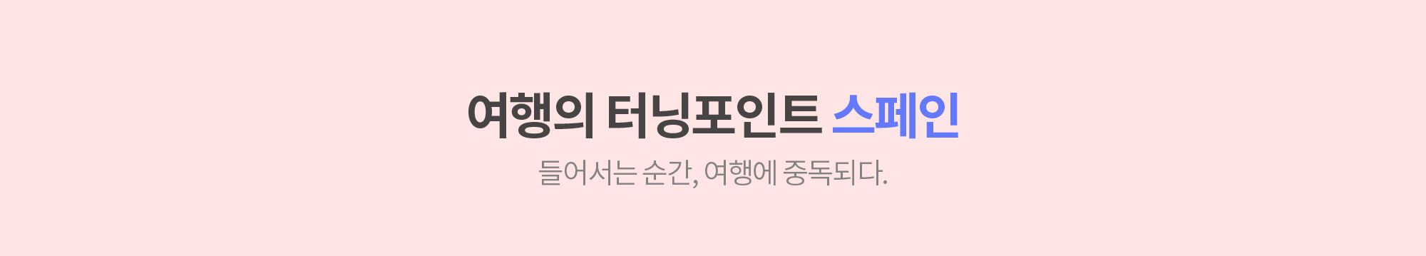여행의 터닝포인트 스페인 들어서는 순간, 여행에 중독되다.