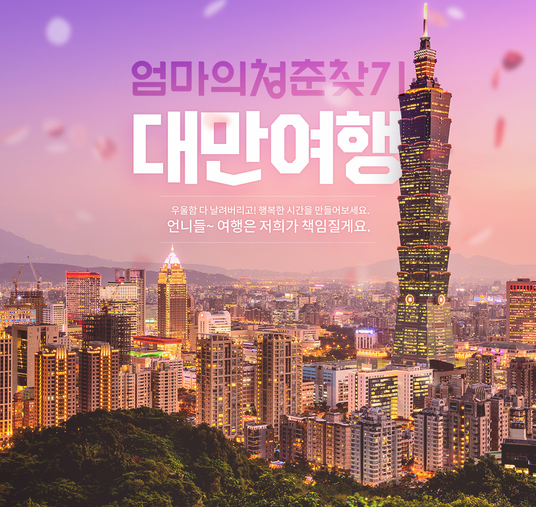 엄마의청춘찾기 대만여행 우울함 다 날려버리고! 행복한 시간을 만들어보세요. 언니들~ 여행은 저희가 책임질게요.