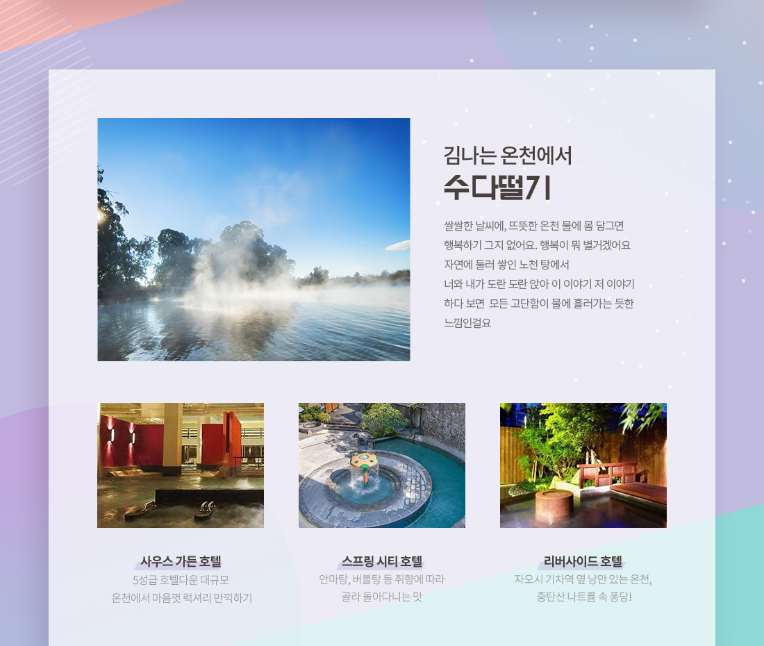 김나는 온천에서 수다떨기 쌀쌀한 날씨에, 뜨뜻한 온천 물에 몸 담그면 행복하기 그지 없어요. 행복이 뭐 별거겠어요 자연에 둘러 쌓인 노천 탕에서 너와 내가 도란 도란 앉아 이 이야기 저 이야기하다 보면 모든 고단함이 물에 흘러가는 듯한 느낌인걸요