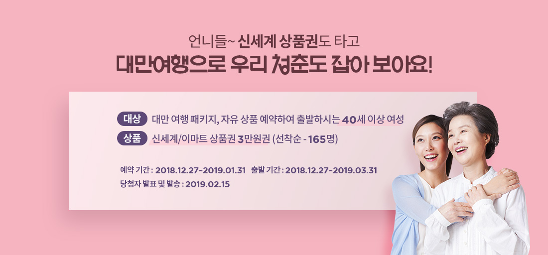 언니들~ 신세계 상품권도 타고 대만여행으로 우리 청춘도 잡아 보아요!