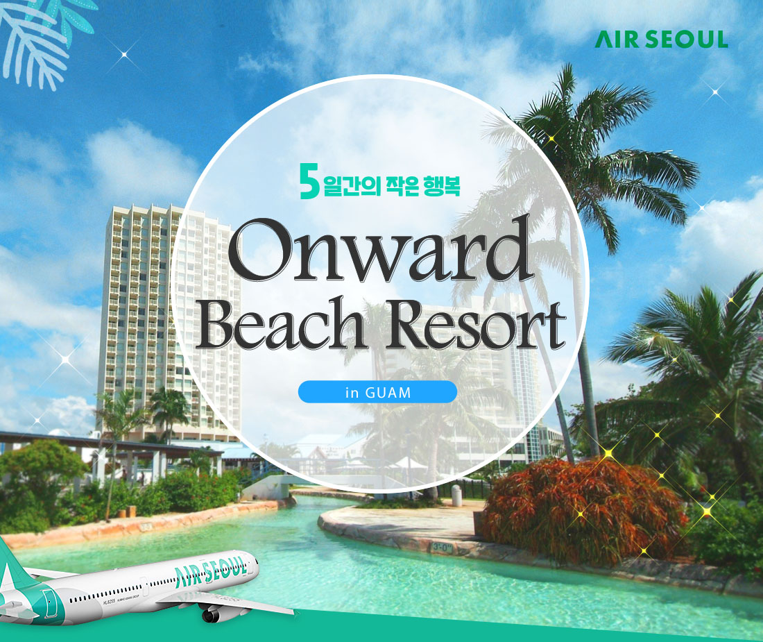 일간의 작은 행복 Onward Beach Resort