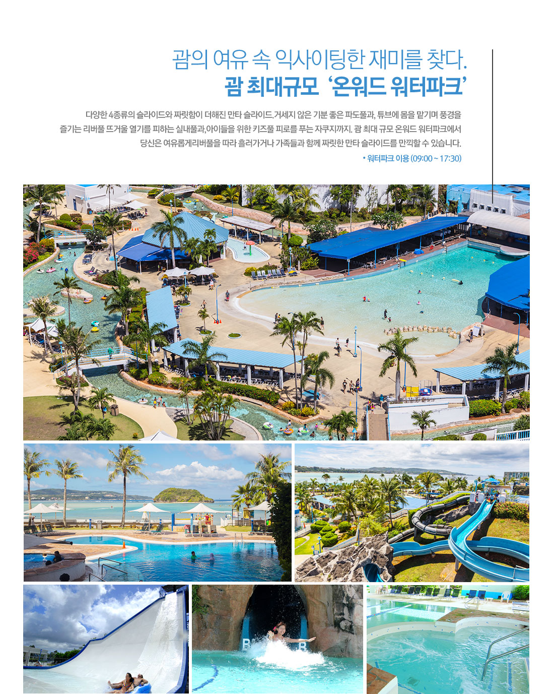 괌의 여유 속 익사이팅한 재미를 찾다. 괌 최대규모 ‘온워드 워터파크’