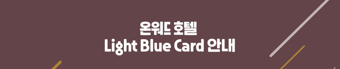 온워드 호텔 Light Blue Card 안내