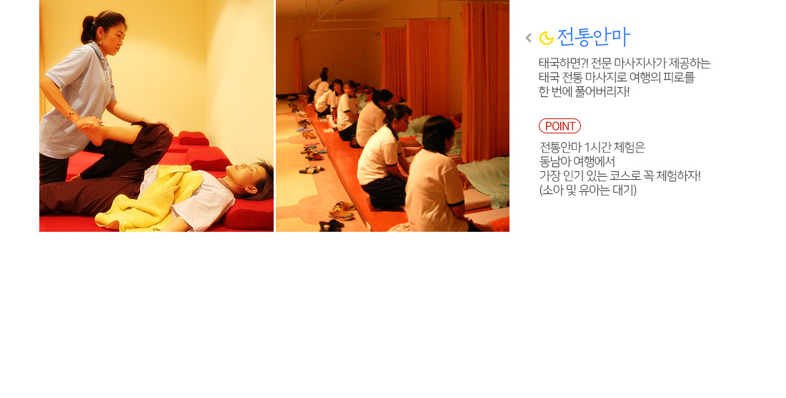 전통안마 태국하면?! 전문 마사지사가 제공하는 태국 전통 마사지로 여행의 피로를 한 번에 풀어버리자!