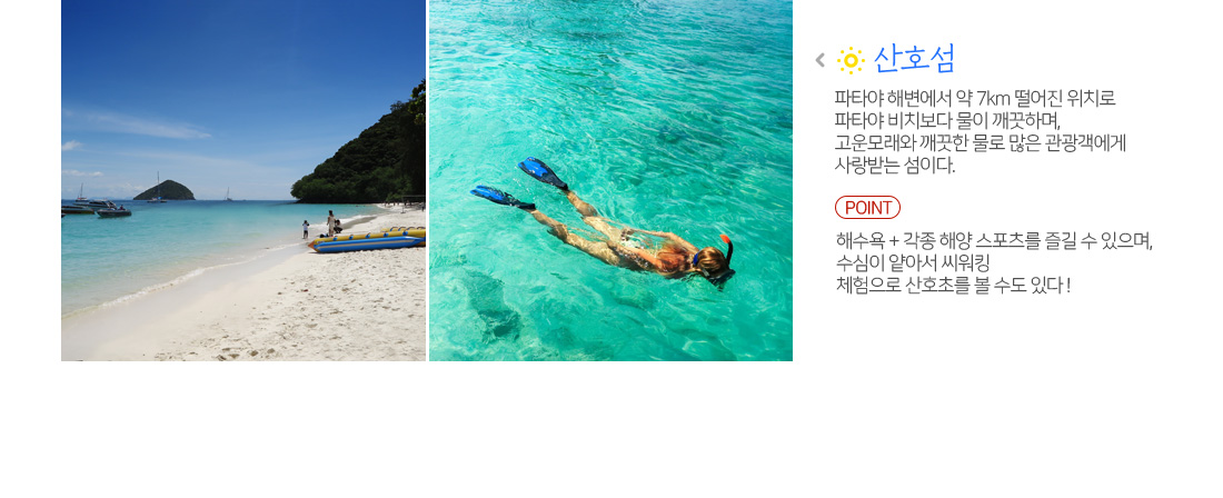 산호섬 파타야 해변에서 약 7km 떨어진 위치로 파타야 비치보다 물이 깨끗하며, 고운모래와 깨끗한 물로 많은 관광객에게 사랑받는 섬이다.