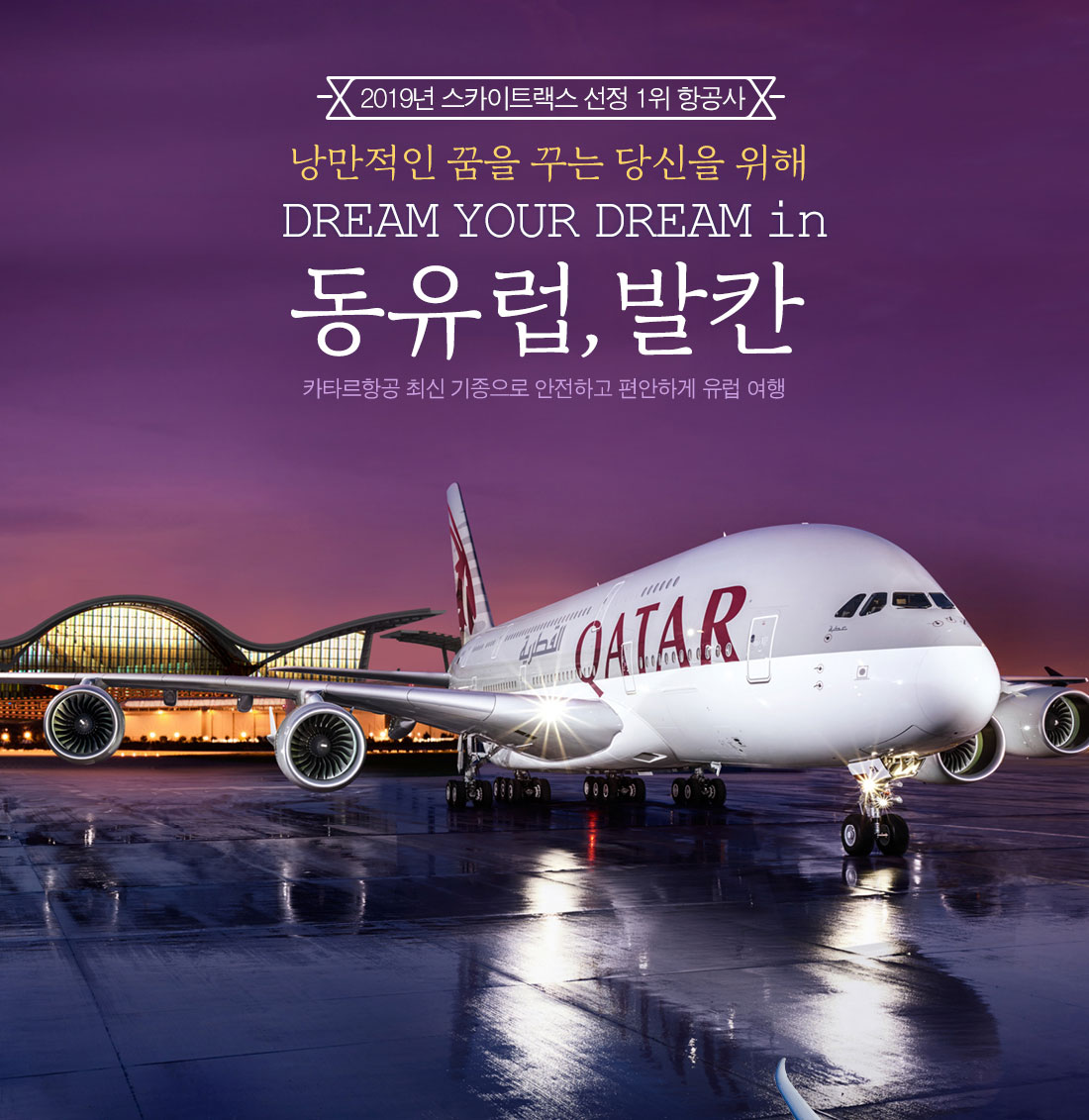 2017년 스카이트랙스 선정 1위 항공사 낭만적인 꿈을 꾸는 당신을 위해 DREAM YOUR DREAM in 동유럽,발칸 카타르항공 최신 기종으로 안전하고 편안하게 유럽 여행