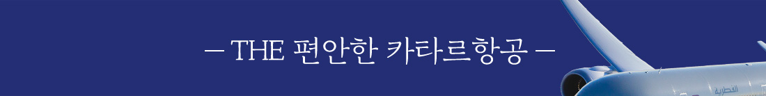 THE 편안한 카타르항공
