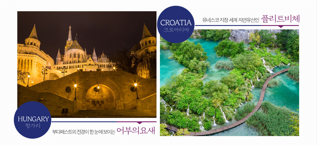 헝가리-부다페스트의 전경이 한 눈에 보이는 어부의요새, 크로아티아-유네스코 지정 세계 자연유산인 플리트비체