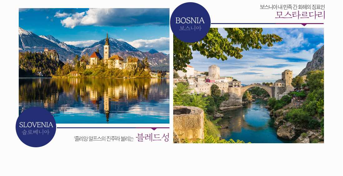 슬로베니아-'줄리앙 알프스의 진주’라 불리는 블레드섬, 보스니아-보스니아 내 민족 간 화해의 징표인 모스타르다리