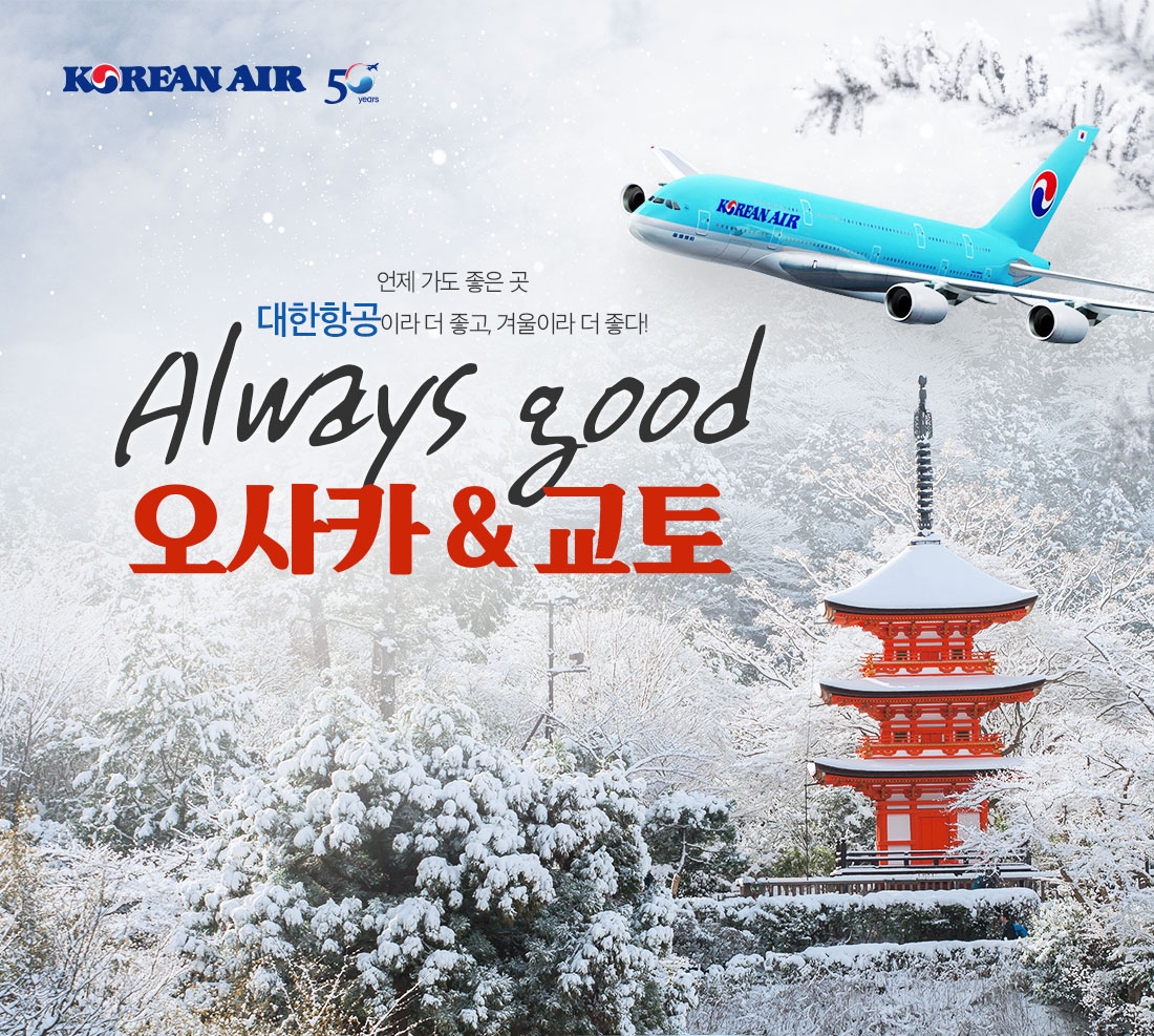 KOREAN AIR. 언제 가도 좋은 곳, 대한항공이라 더 좋고, 겨울이라 더 좋다! Always good 오사카 & 교토