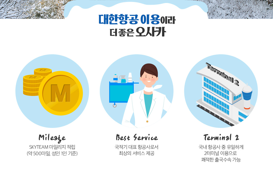 대한항공 이용이라 더 좋은 오사카
