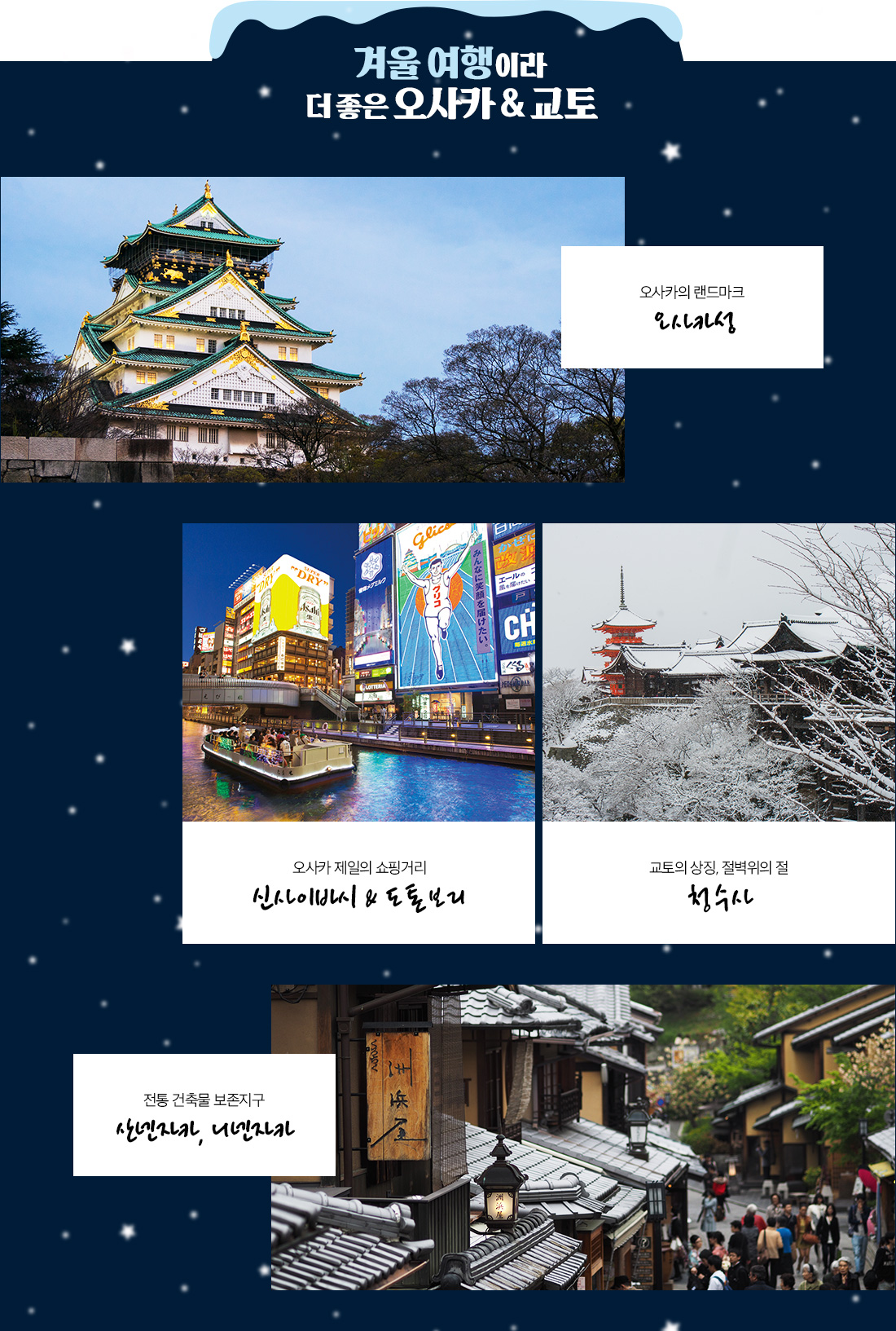 겨울 여행이라 더 좋은 오사카 & 교토 아래 설명