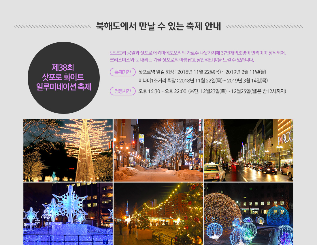 북해도에서 만날 수 있는 축제 안내 아래설명
