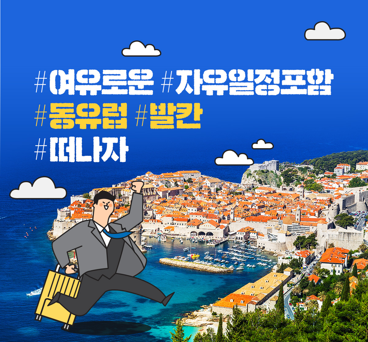 사원증만 보여주세요! 예약 시 무조건 할인 됩니다. #직장인 #연차소진 #일탈여행 #주말출발 #유럽. 김대리도! 박과장도! 이부장도!