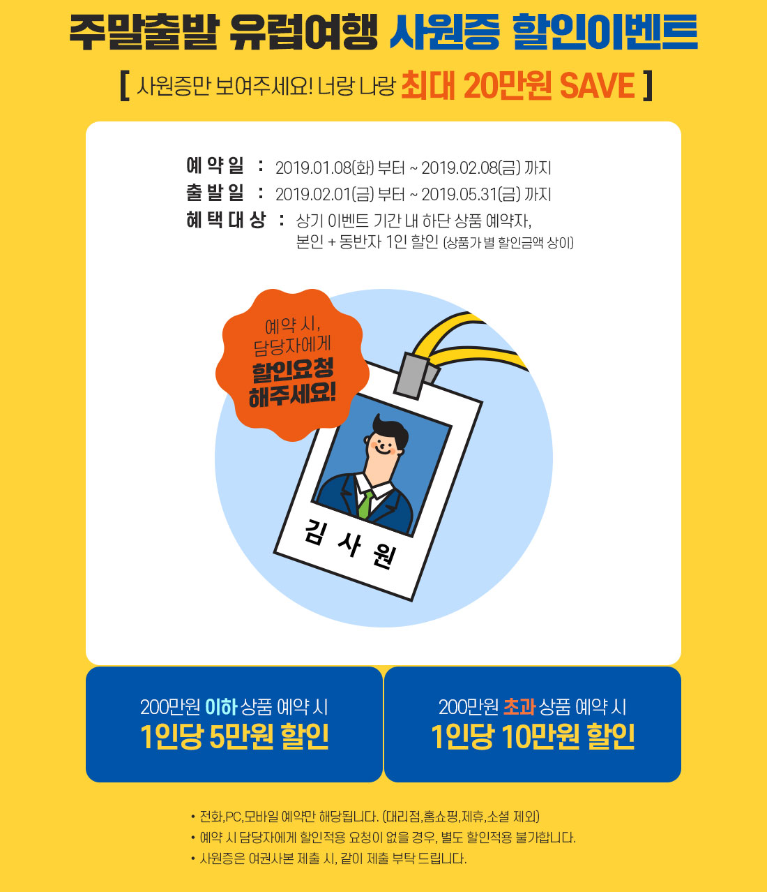 주말출발 유럽여행 사원증 할인 이벤트 아래설명