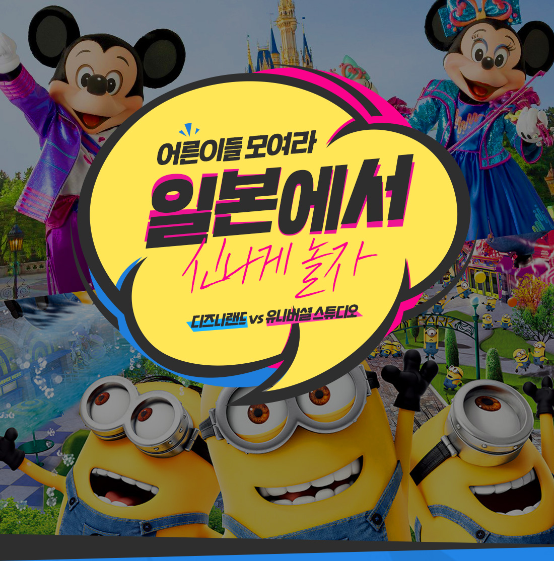 어른이들 모여라. 일본에서 신나게 놀자! 디즈니랜드 vs 유니버셜 스튜디오