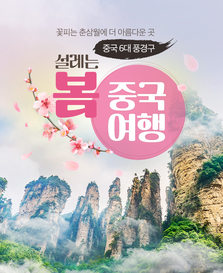 설레는 봄 중국여행 아래설명