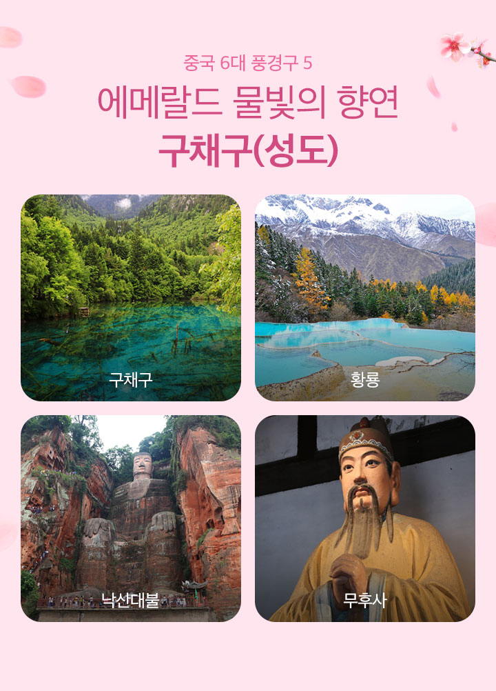 구채구