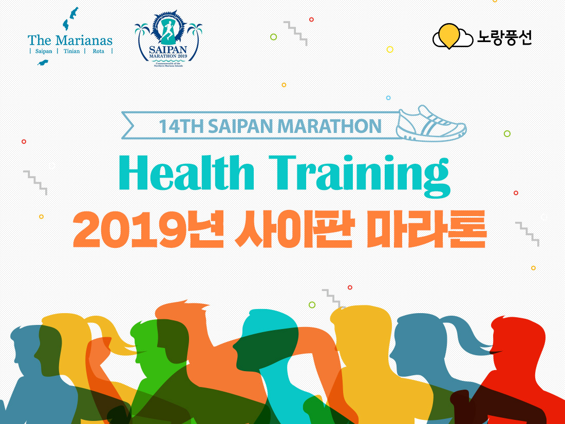 14th Saipan Marathon. Health Training 2019년 사이판 마라톤. 14th 사이판 마라톤 내용 설명