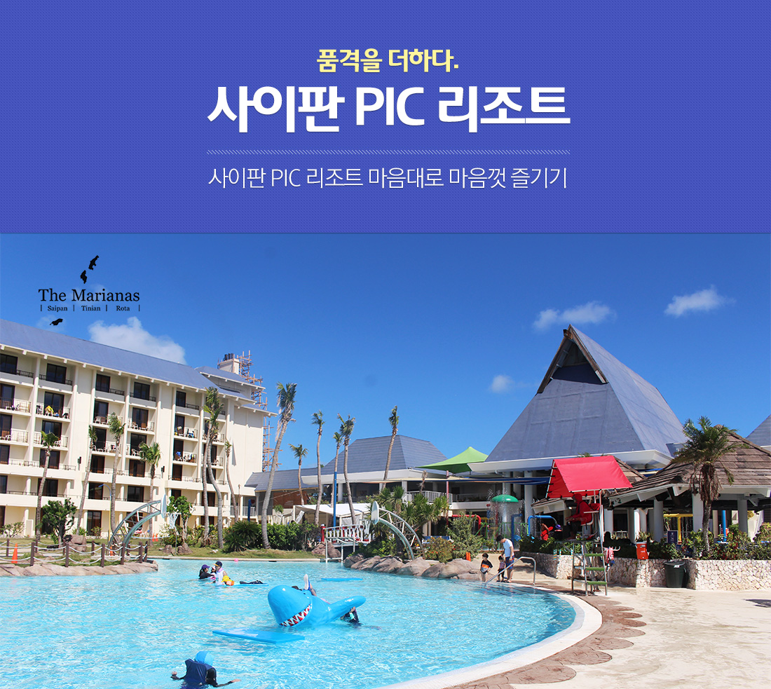 품격을 더하다. 사이판 PIC 리조트. 사이판 PIC 리조트 마음대로 마음껏 즐기기
