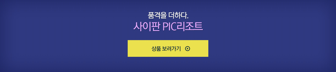 품격을 더하다. 사이판 PIC 리조트