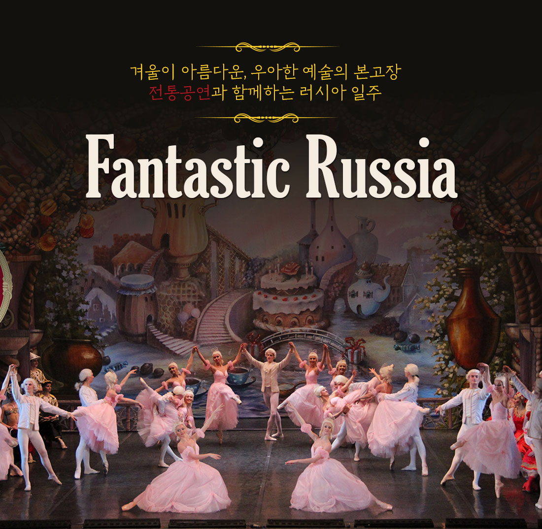 겨울이 아름다운, 우아한 예술의 본고장 전통공연과 함께하는 러시아 일주 Fantastic Russia