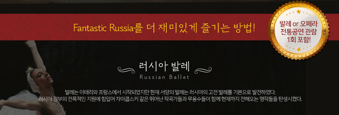 Fantastic Russia를 더 재미있게 즐기는 방법~ 발레 or 오페라 전통공연 관렴 1회 포함!